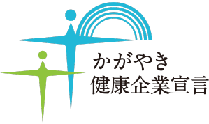 かがやき健康企業宣言